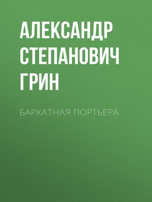 cover image of Бархатная портьера